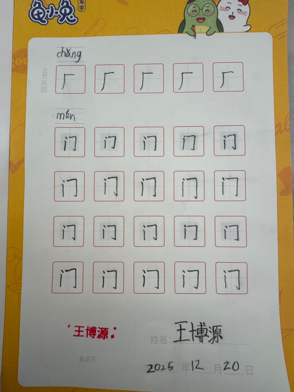 龟小兔写字优秀作品展示：王博源/一年级/练字1天
