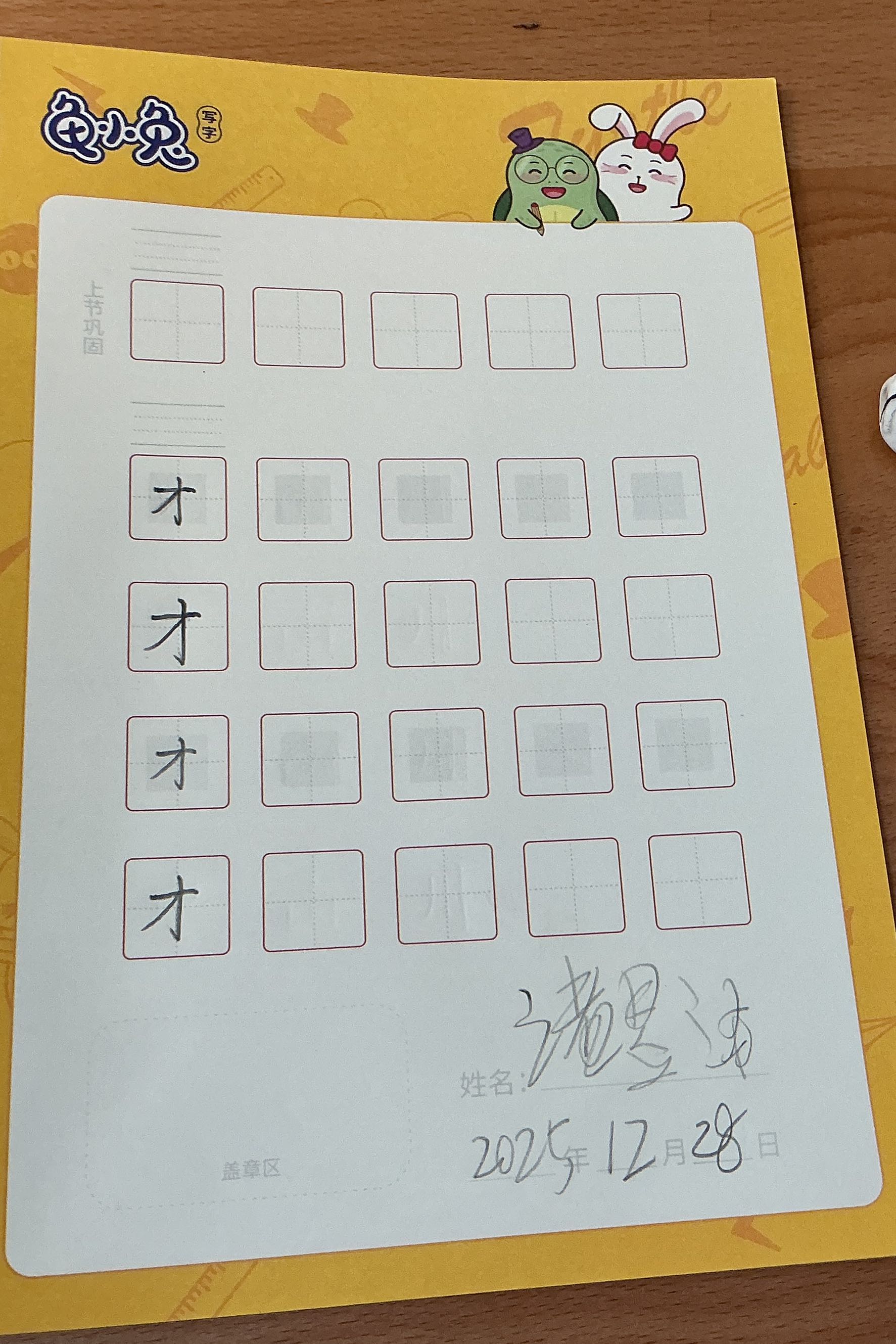 龟小兔写字优秀作品展示：诸昱泽/一年级/练字1天