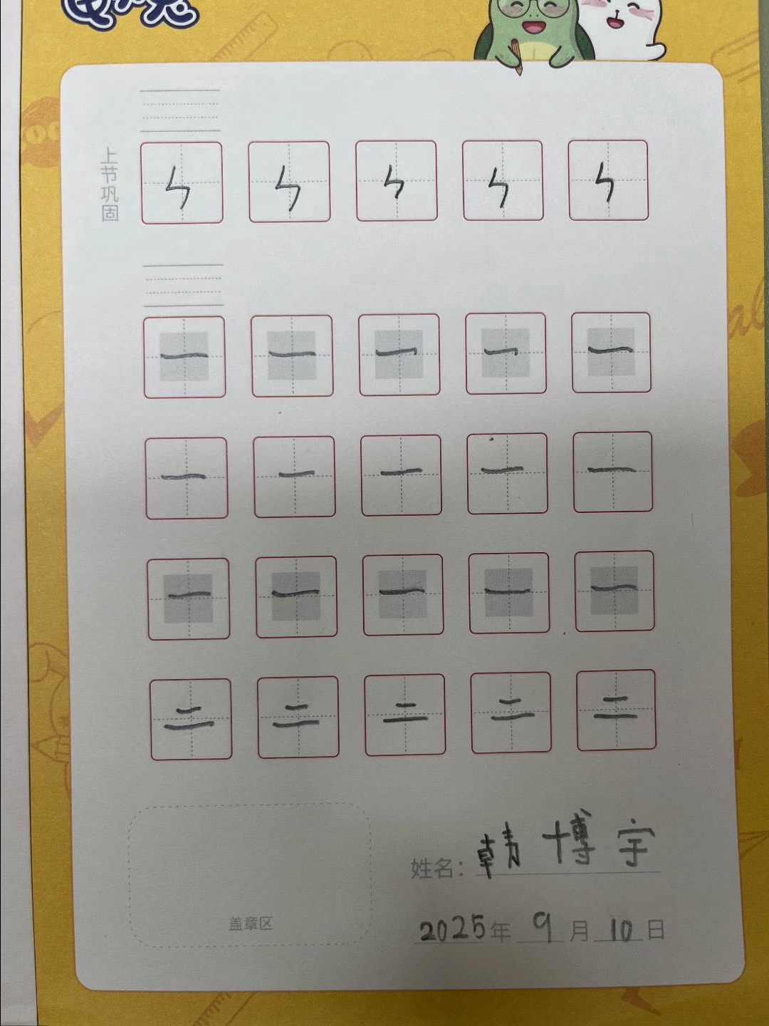 龟小兔写字优秀作品展示：韩博宇/幼儿园大班/练字1天