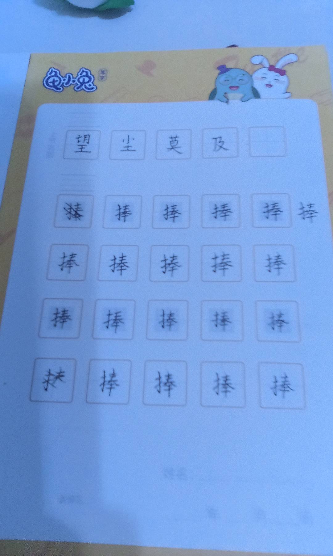 龟小兔写字优秀作品展示：无名的人/四年级/练字1天