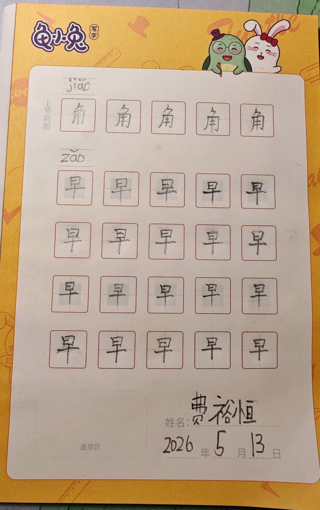 龟小兔写字优秀作品展示：恒恒/一年级/练字1天