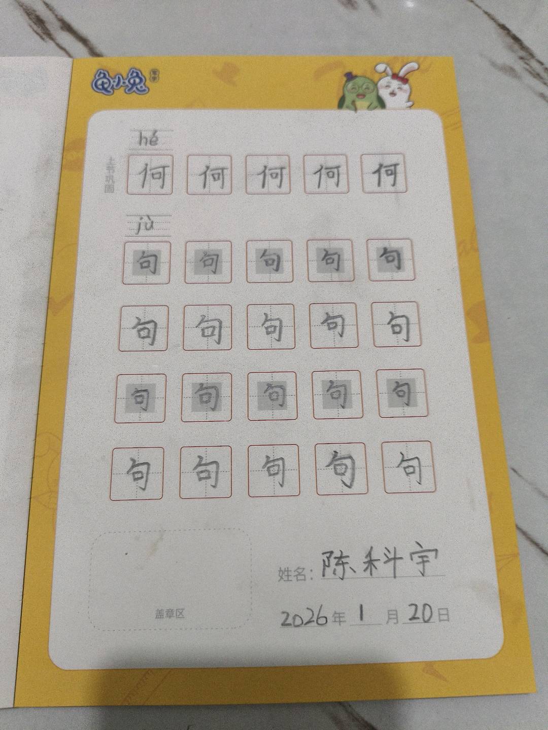 龟小兔写字优秀作品展示：yu/一年级/练字1天