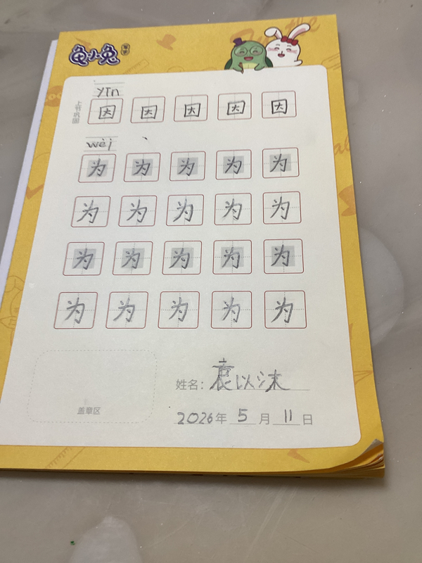 龟小兔写字优秀作品展示：沫沫/幼儿园大班/练字1天