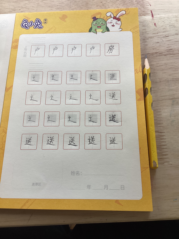 龟小兔写字优秀作品展示：汪煦阳/三年级/练字1天