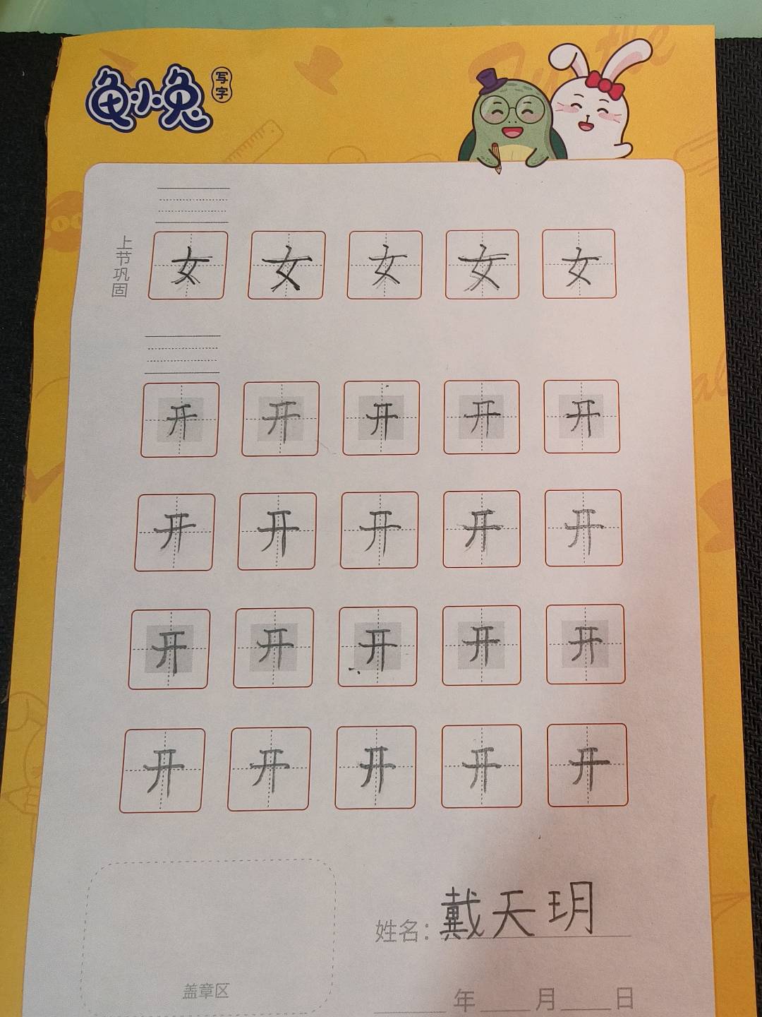 龟小兔写字优秀作品展示：天玥/幼儿园大班/练字1天