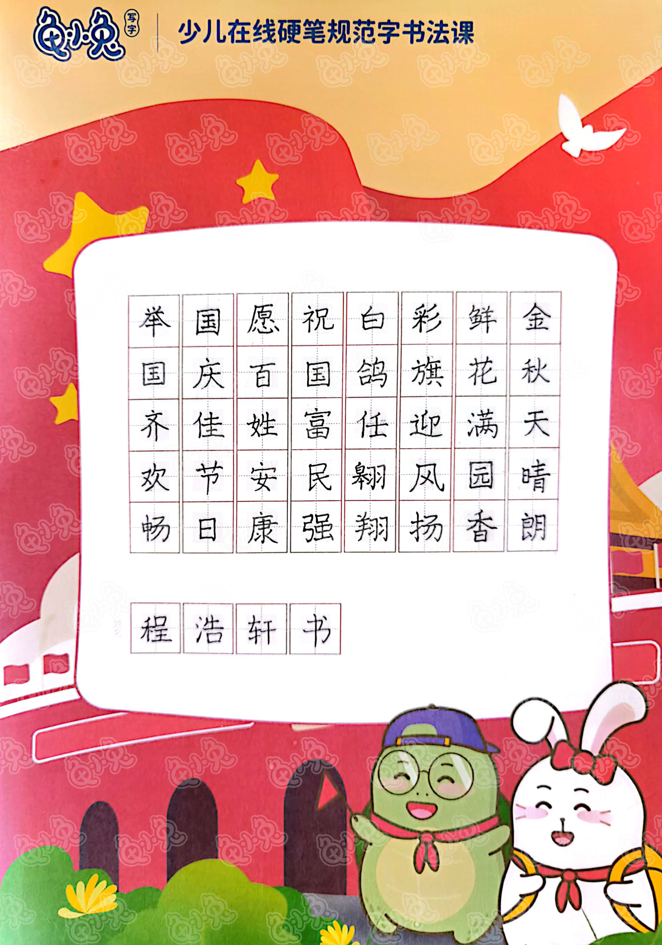 龟小兔写字优秀作品展示：程浩轩/三年级