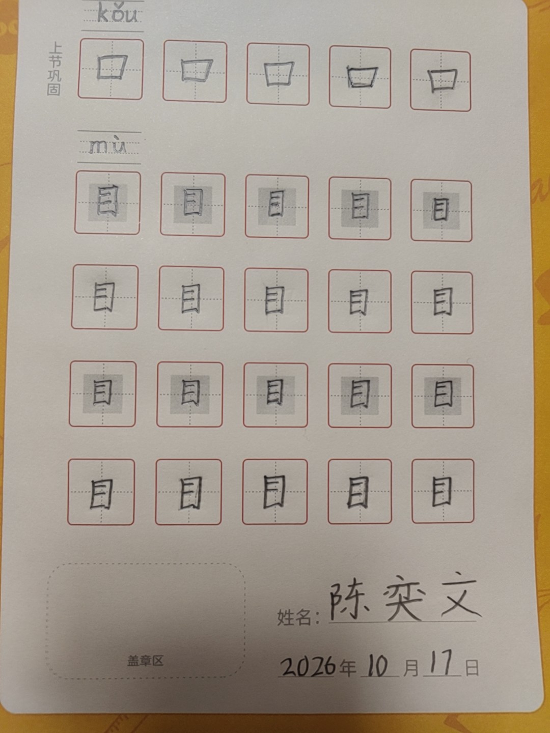 龟小兔写字优秀作品展示：奕文/一年级/练字1天