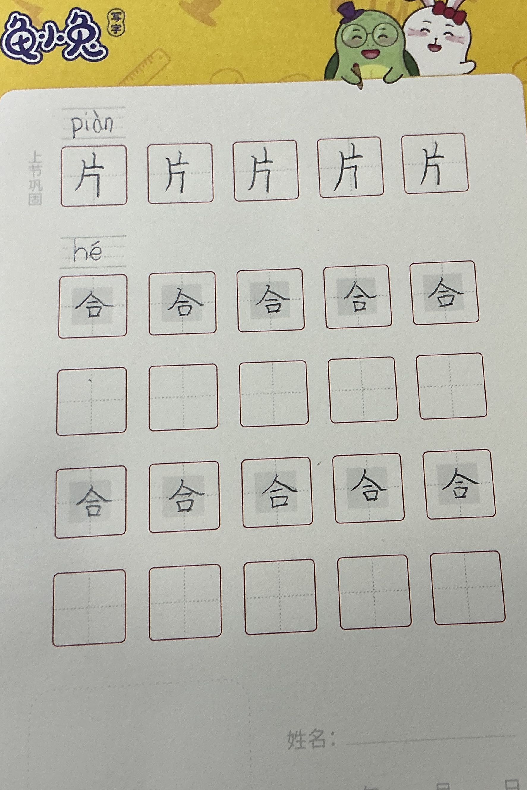龟小兔写字优秀作品展示：馨馨/一年级/练字1天
