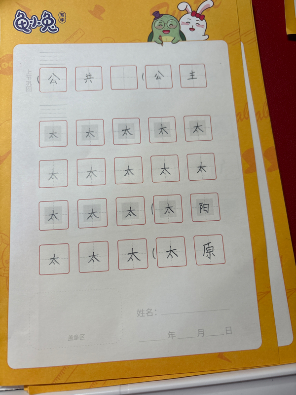 龟小兔写字优秀作品展示：安美霖/一年级/练字1天