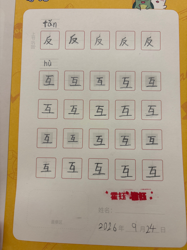 龟小兔写字优秀作品展示：品品/一年级/练字1天