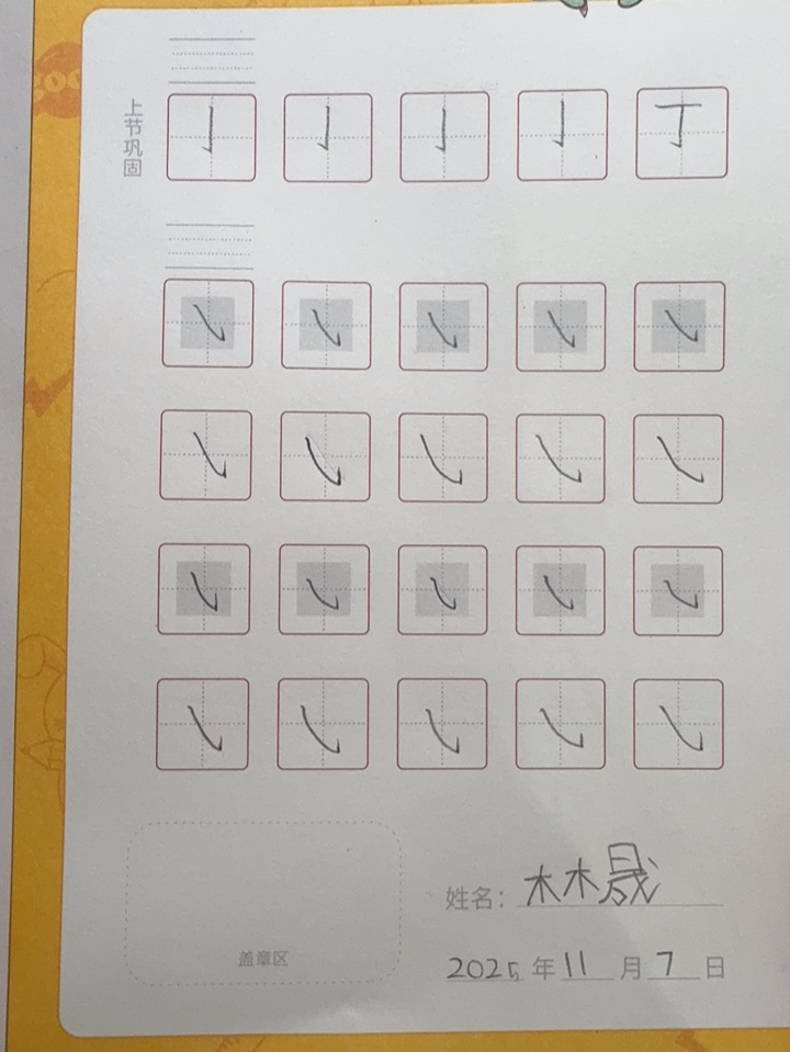 龟小兔写字优秀作品展示：阳阳/一年级/练字1天