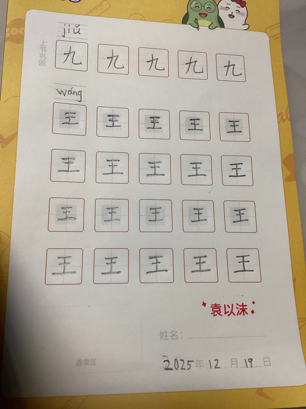 龟小兔写字优秀作品展示：沫沫/幼儿园大班/练字1天