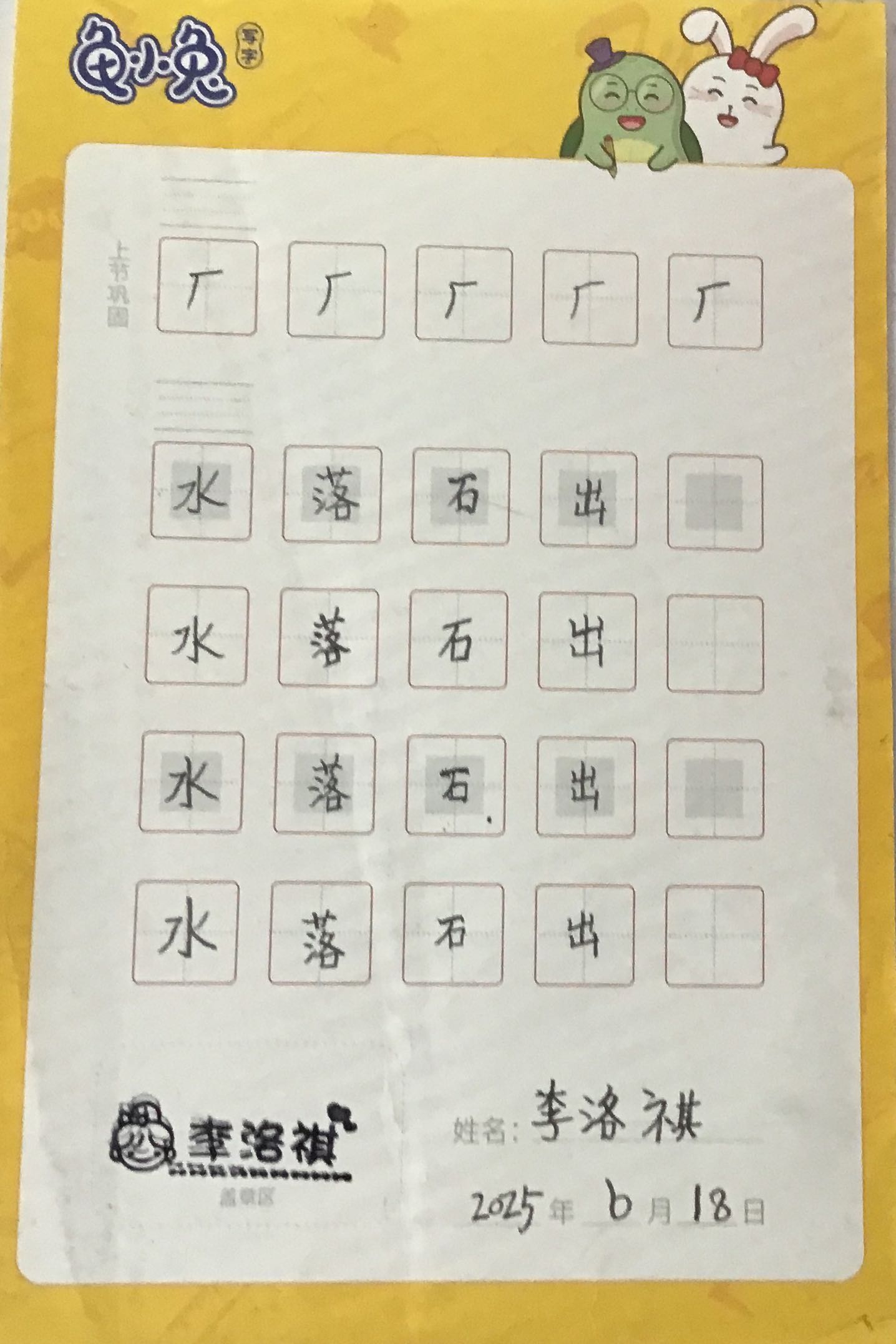 龟小兔写字优秀作品展示：沐沐/二年级/练字1天