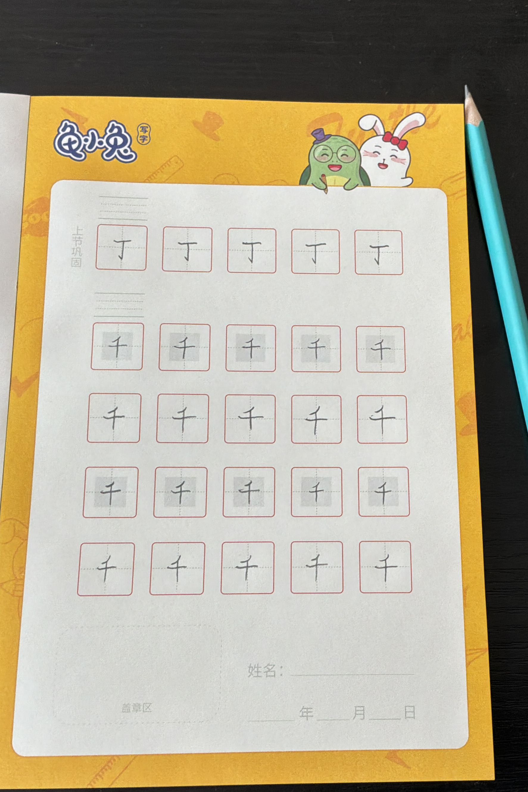 龟小兔写字优秀作品展示：易宝/一年级/练字1天