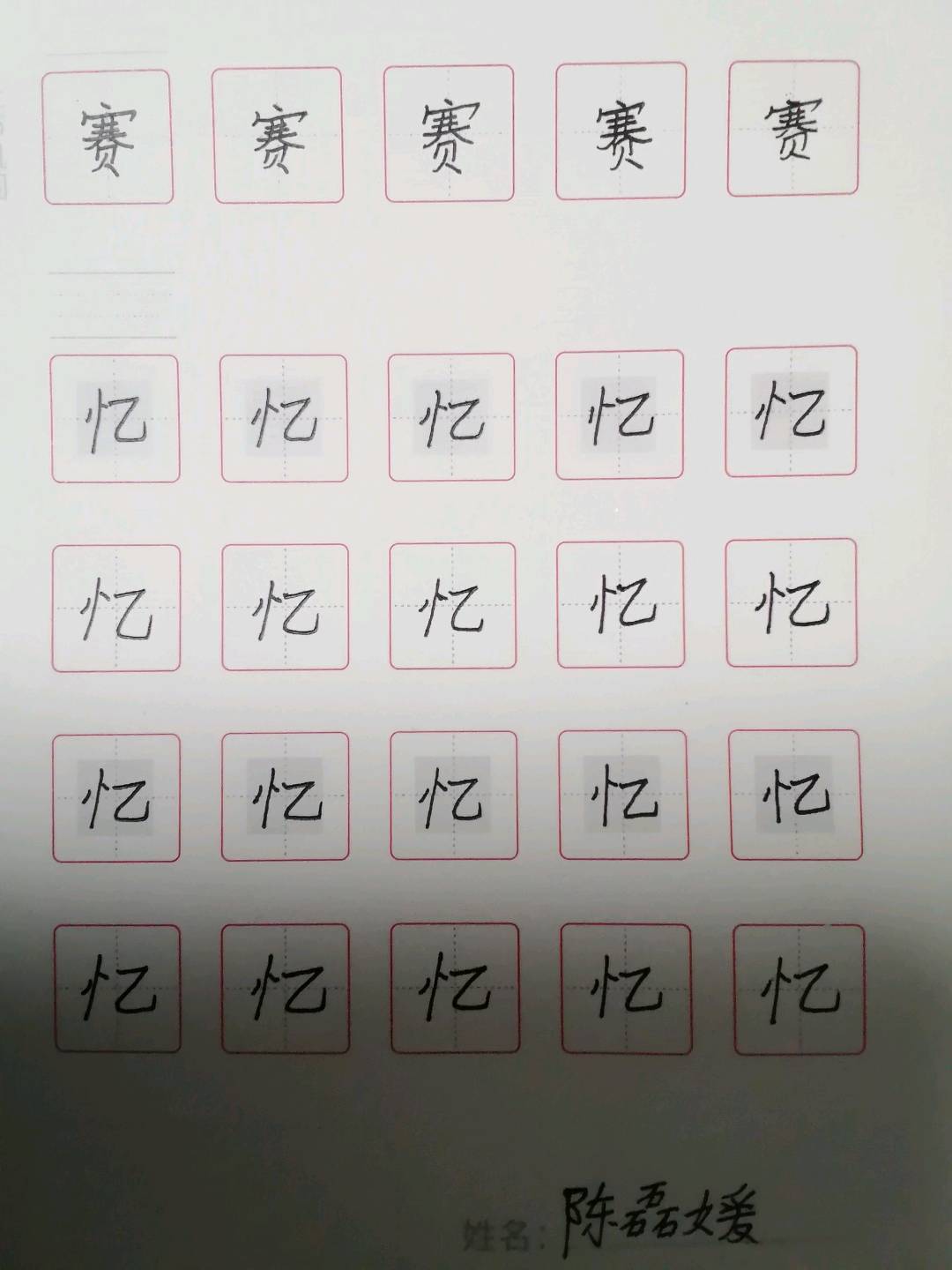 龟小兔写字优秀作品展示：陈磊媛/三年级/练字1天