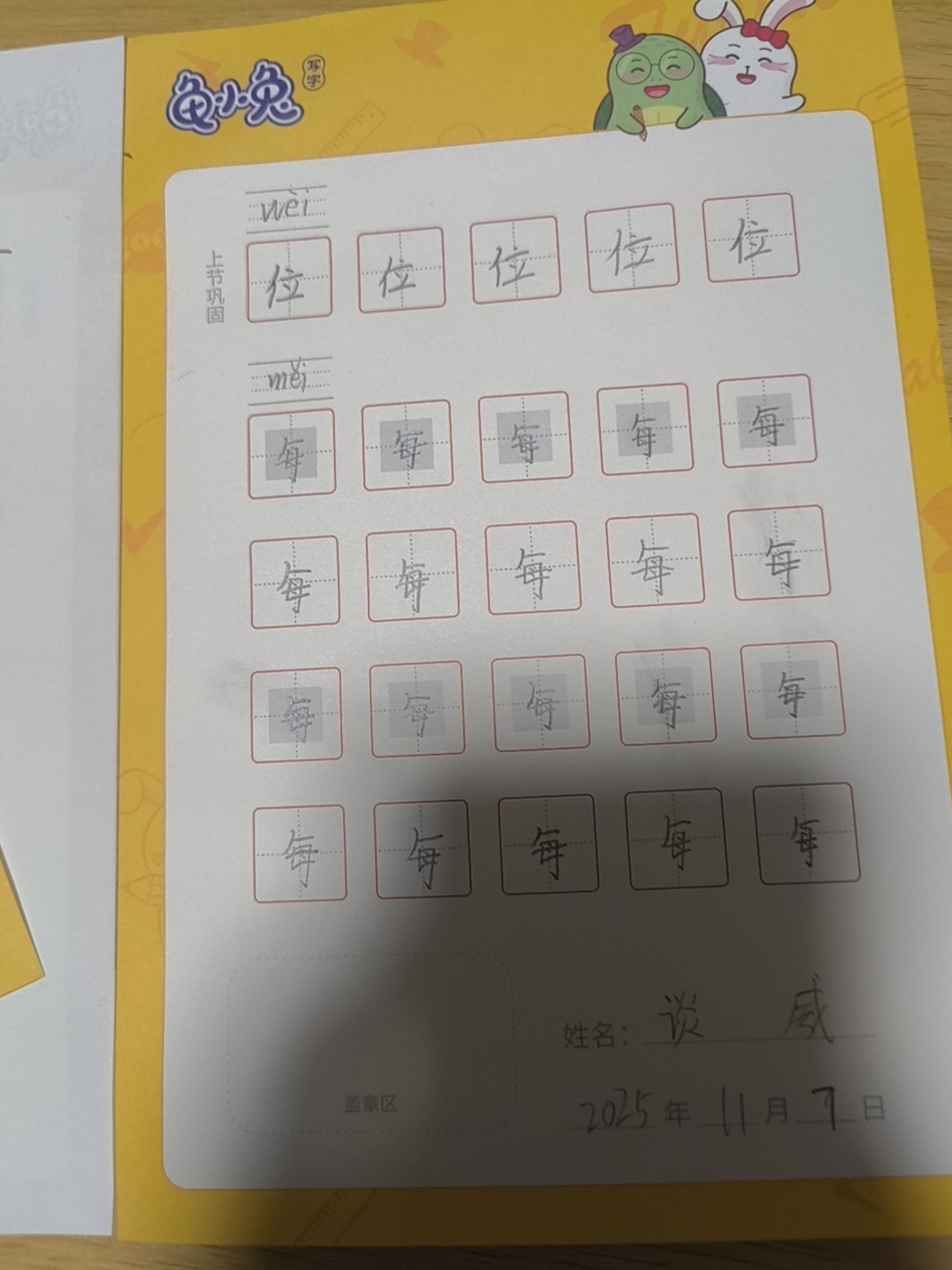 龟小兔写字优秀作品展示：谈威/一年级/练字1天