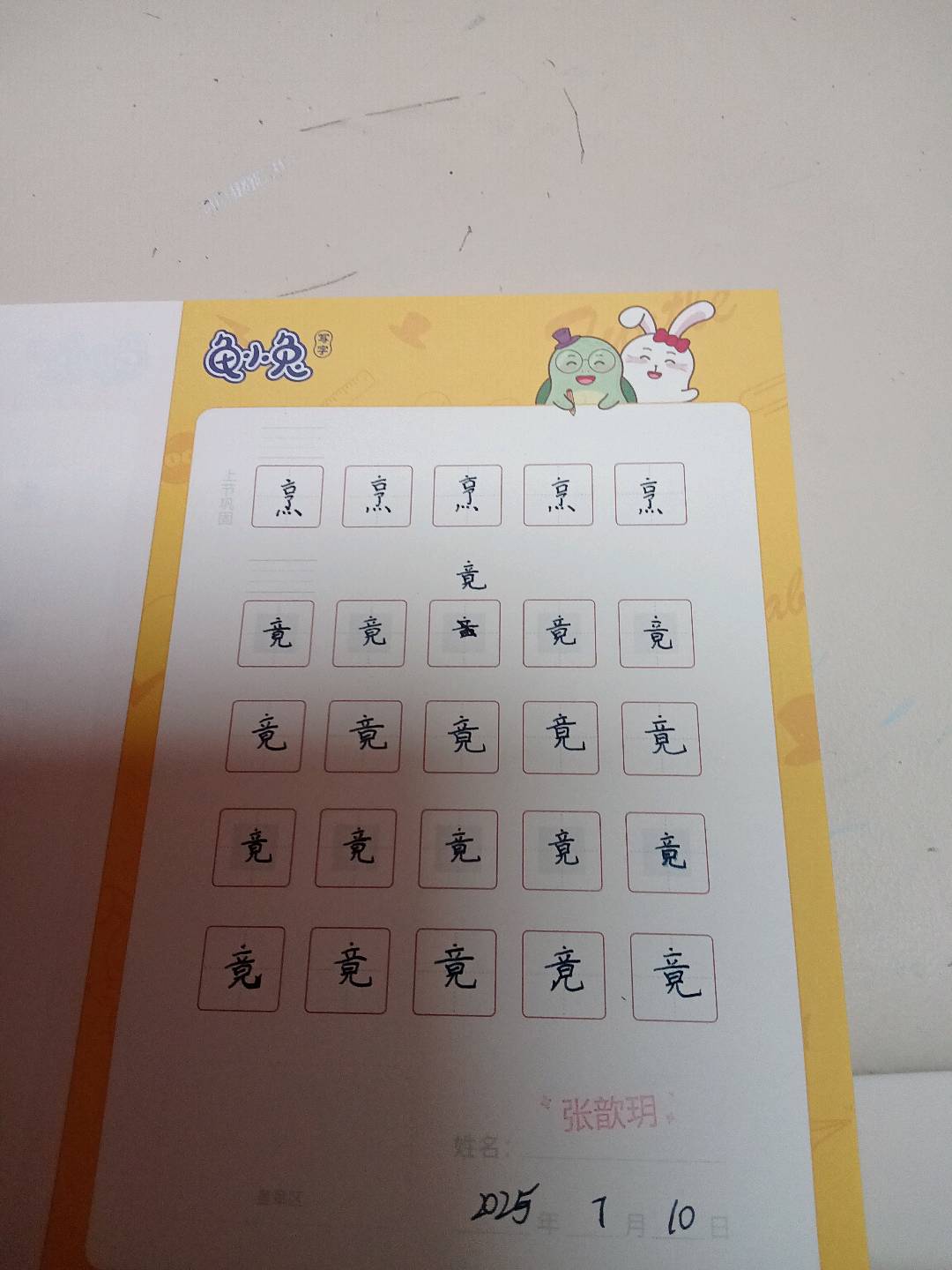 龟小兔写字优秀作品展示：悦悦/一年级/练字1天