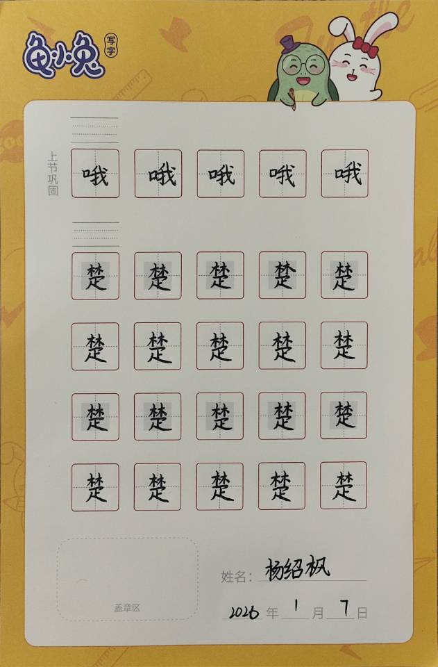 龟小兔写字优秀作品展示：魔法铅笔/三年级/练字1天