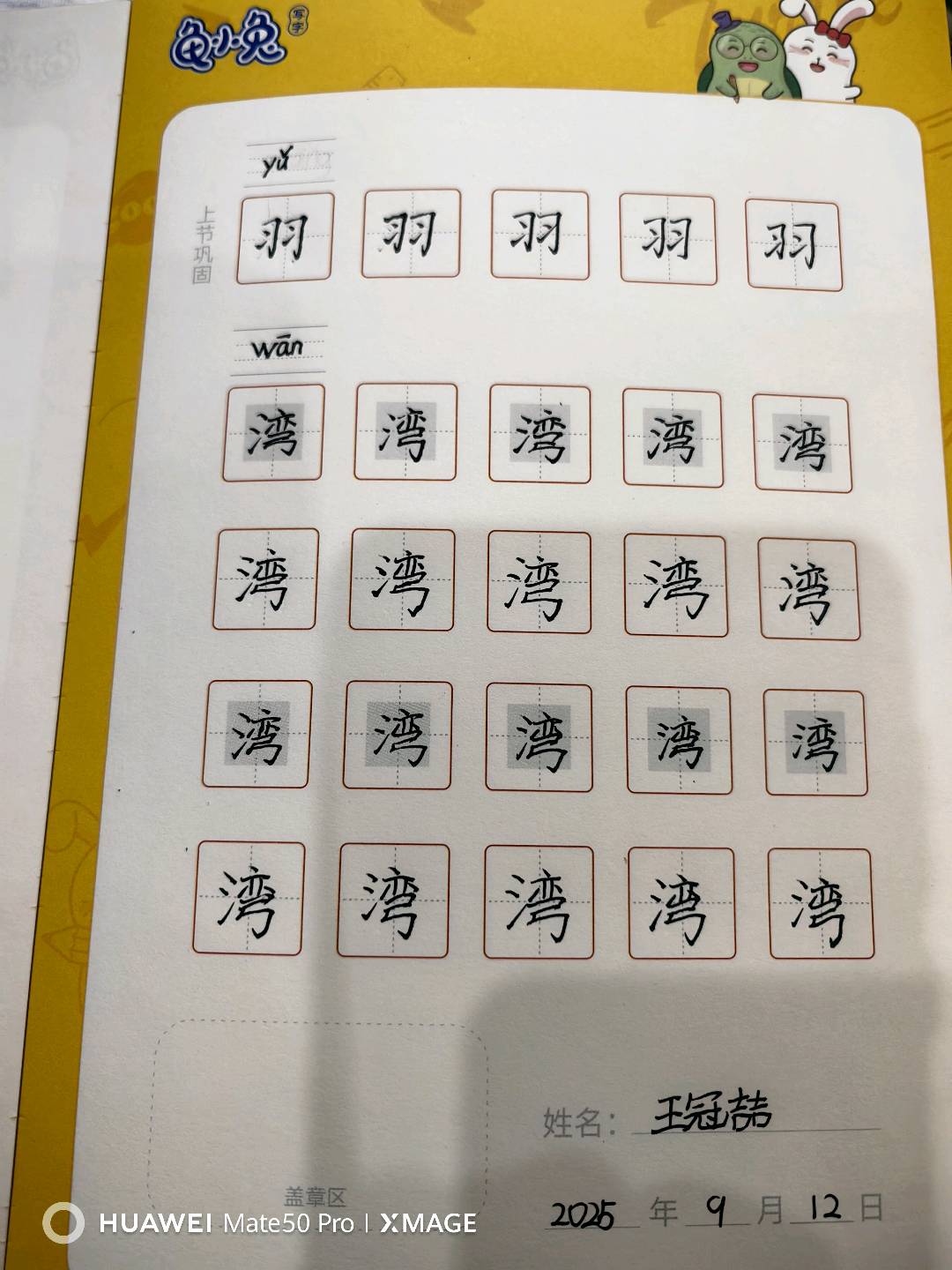 龟小兔写字优秀作品展示：喆喆/三年级/练字1天