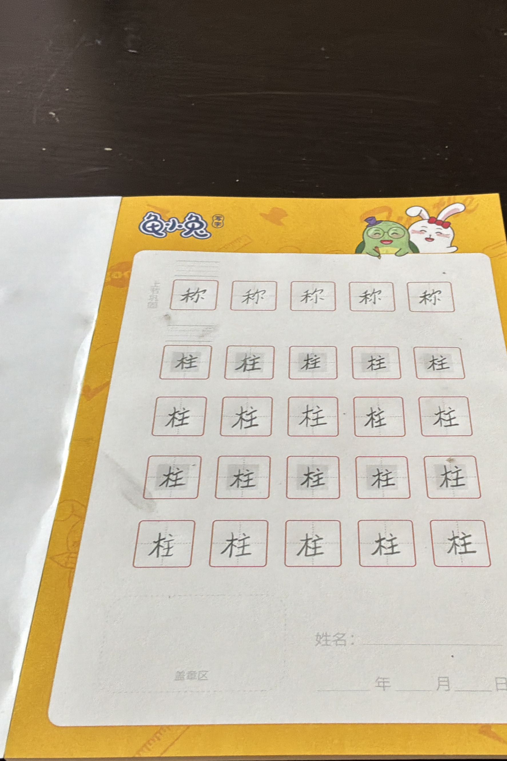 龟小兔写字优秀作品展示：易宝/一年级/练字1天
