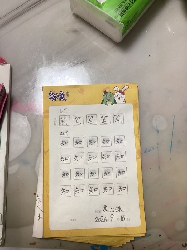 龟小兔写字优秀作品展示：沫沫/幼儿园大班/练字1天