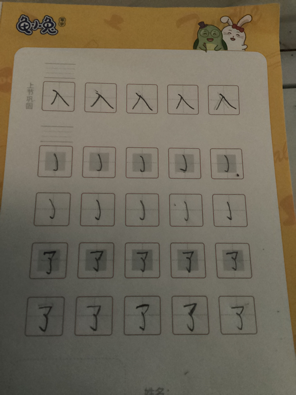 龟小兔写字优秀作品展示：沫沫/幼儿园大班/练字1天