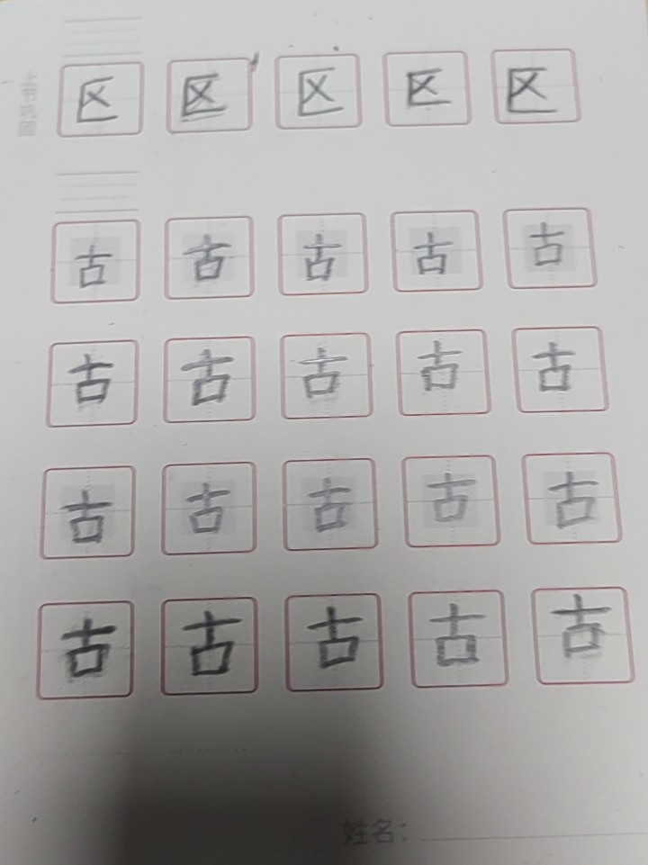 龟小兔写字优秀作品展示：菜就多练/一年级/练字1天