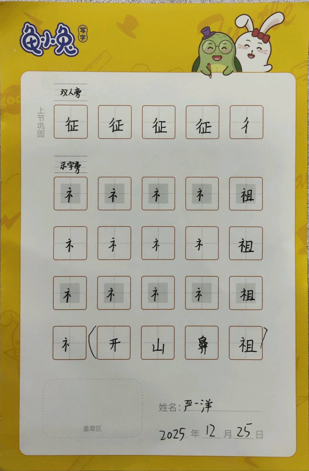 龟小兔写字优秀作品展示：一洋/三年级/练字1天