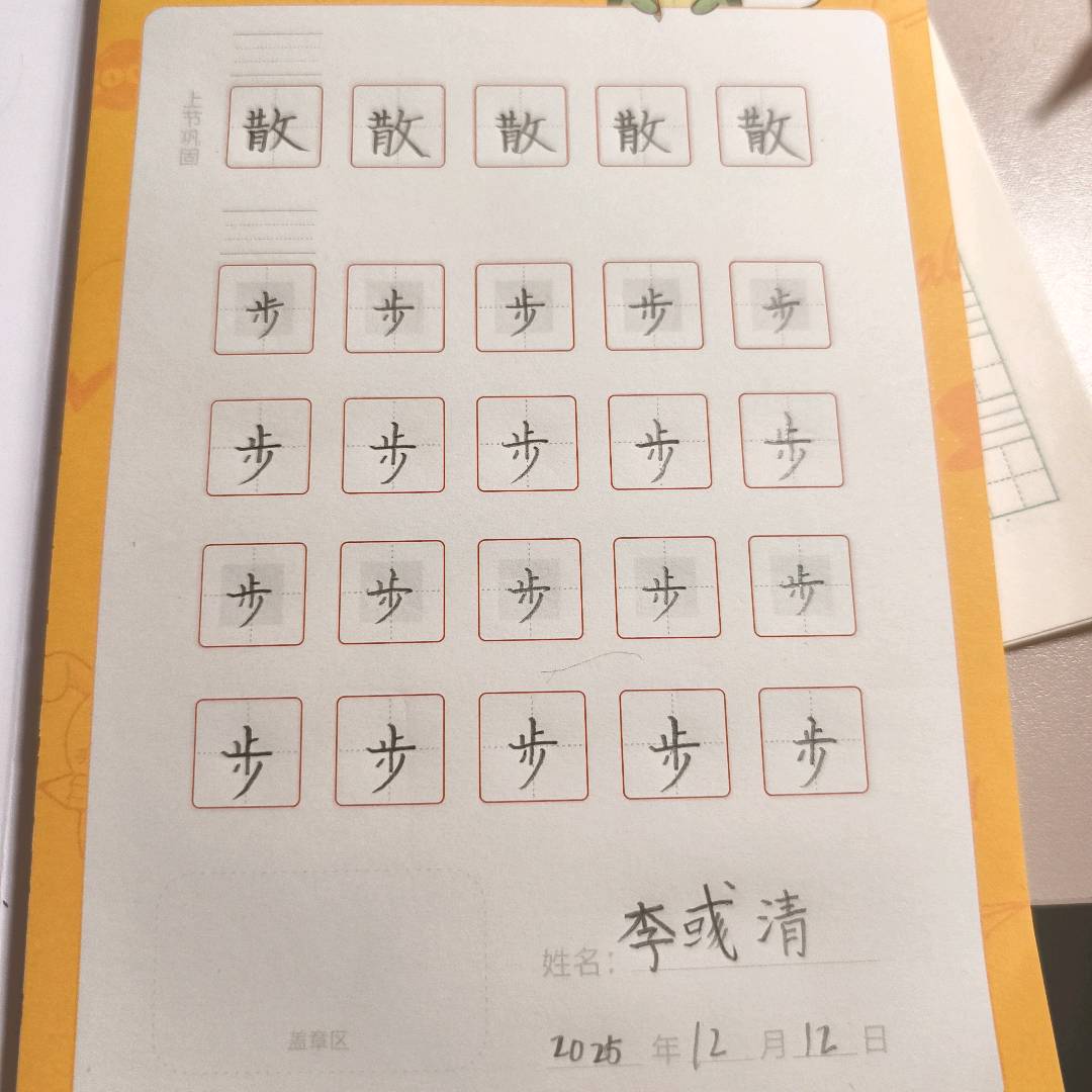 龟小兔写字优秀作品展示：李彧清/二年级/练字1天