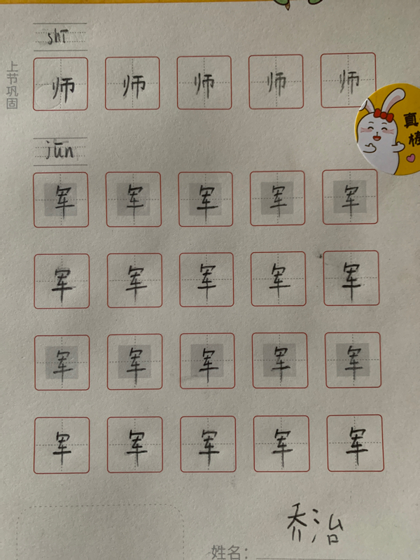 龟小兔写字优秀作品展示：乔治妈妈/幼儿园大班/练字1天