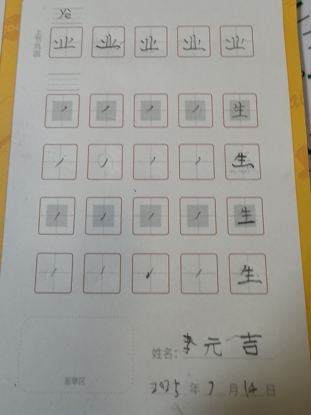 龟小兔写字优秀作品展示：元吉/一年级/练字1天
