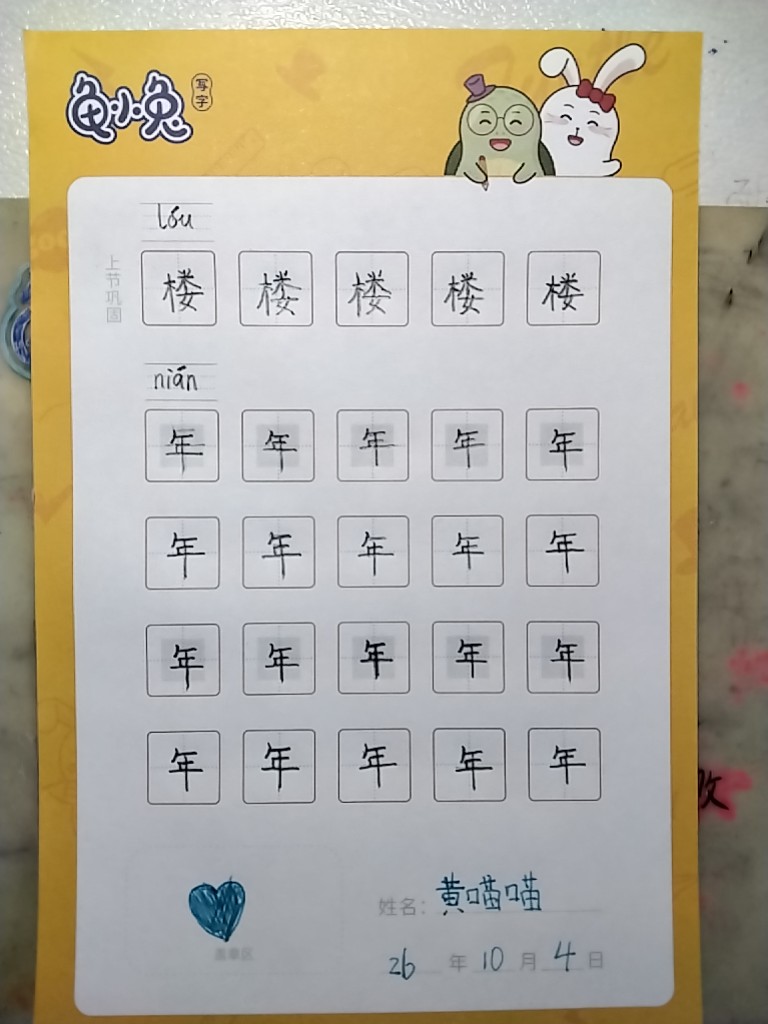 龟小兔写字优秀作品展示：黄喵喵/四年级/练字1天