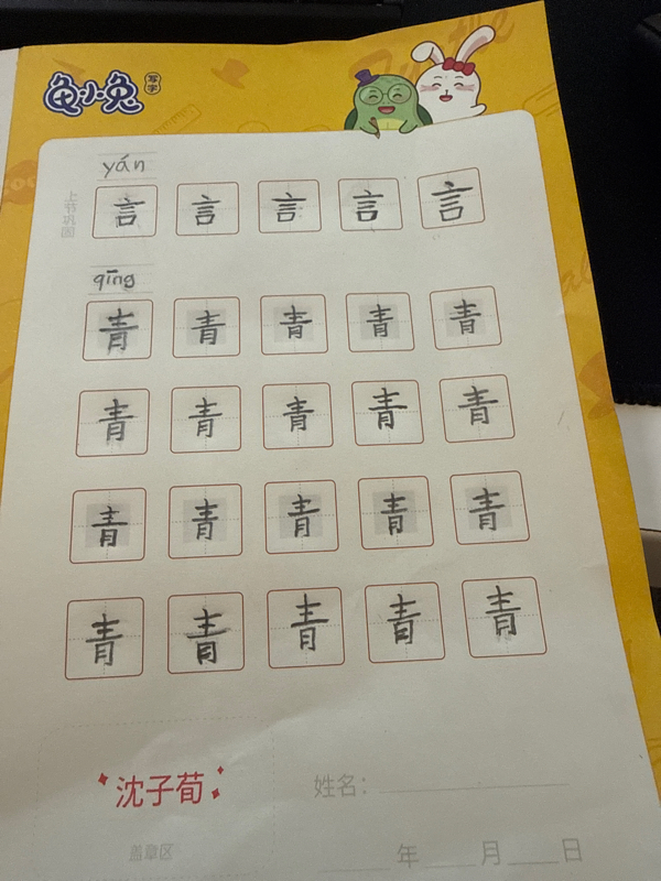 龟小兔写字优秀作品展示：🐲滴答滴答飞起来🐟/一年级/练字1天