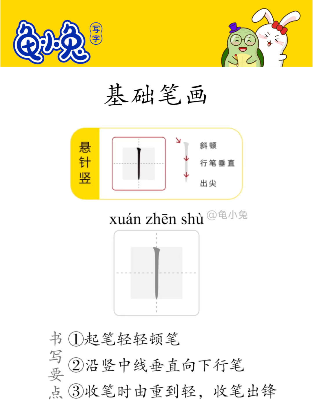 基础笔画：悬针竖