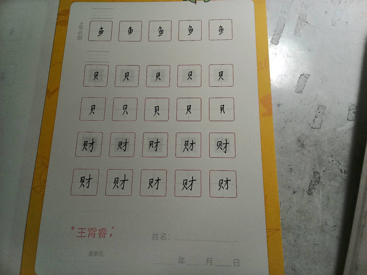 龟小兔写字优秀作品展示：王霄睿/三年级/练字1天