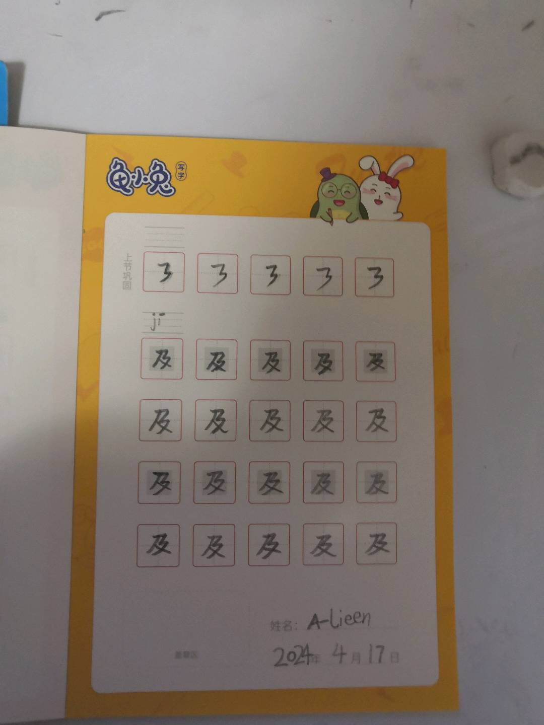 龟小兔写字优秀作品展示：alin/一年级/练字1天