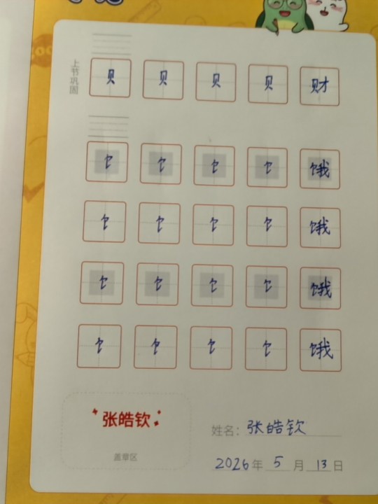 龟小兔写字优秀作品展示：淘子/四年级/练字1天
