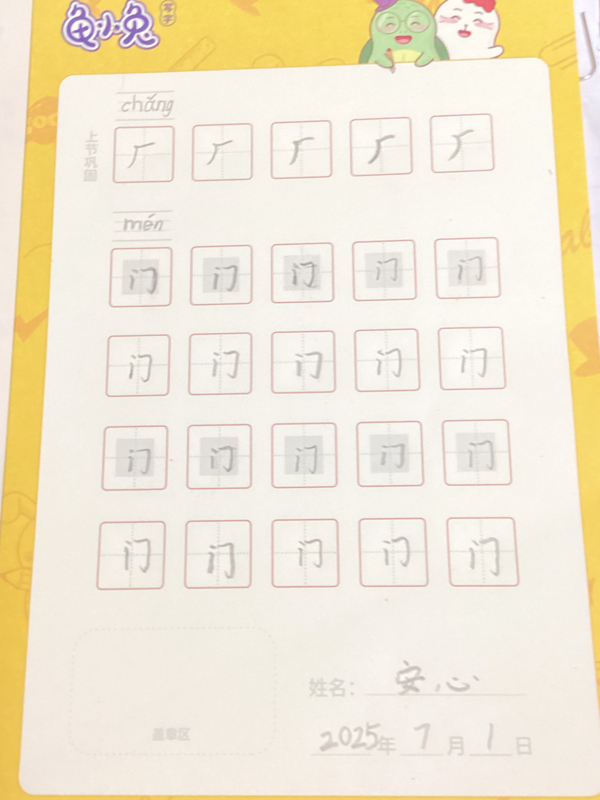 龟小兔写字优秀作品展示：安心/一年级/练字1天