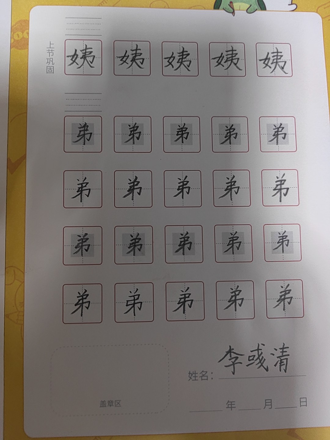龟小兔写字优秀作品展示：李彧清/二年级/练字1天