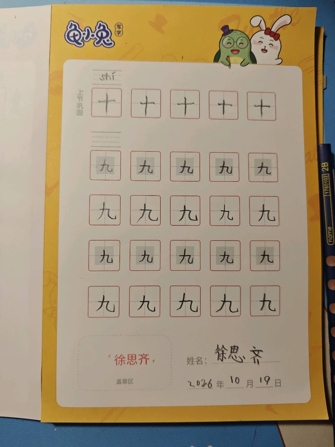 龟小兔写字优秀作品展示：徐思齐/一年级/练字1天