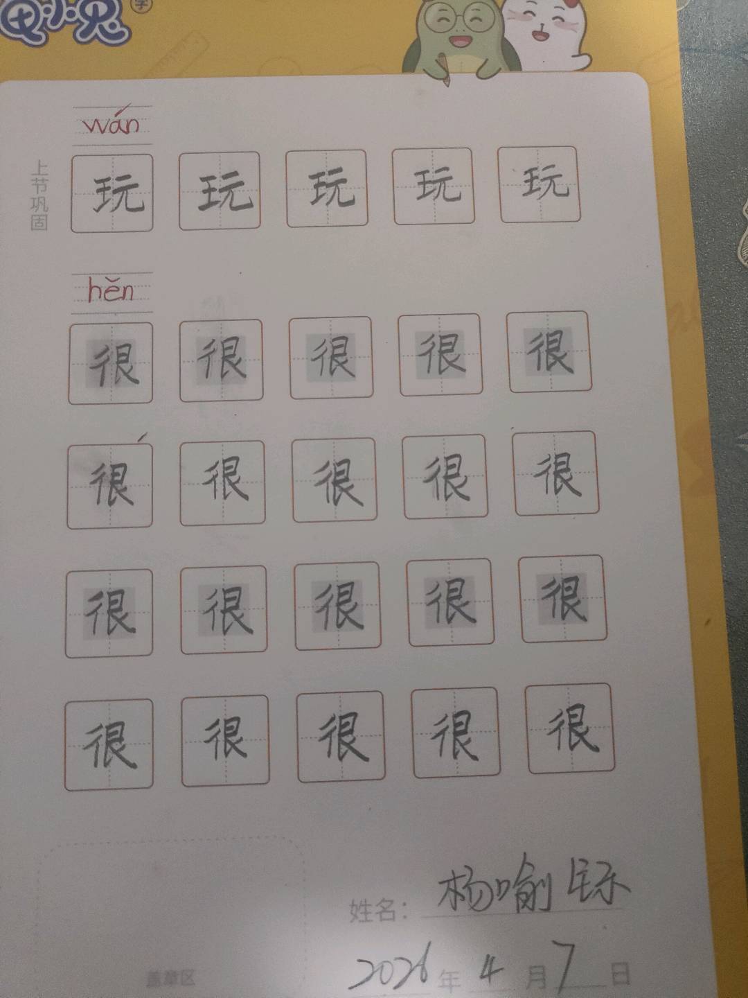 龟小兔写字优秀作品展示：杨喻铄。/一年级/练字1天