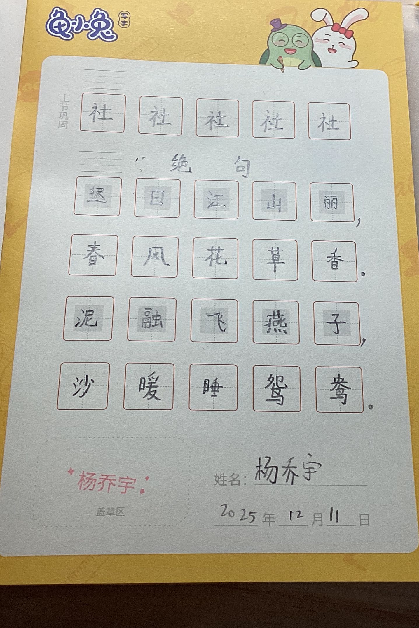 龟小兔写字优秀作品展示：杨乔宇=[]:::::::>/四年级/练字1天