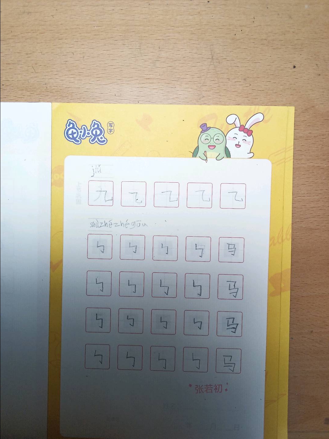 龟小兔写字优秀作品展示：养乐若/一年级/练字1天