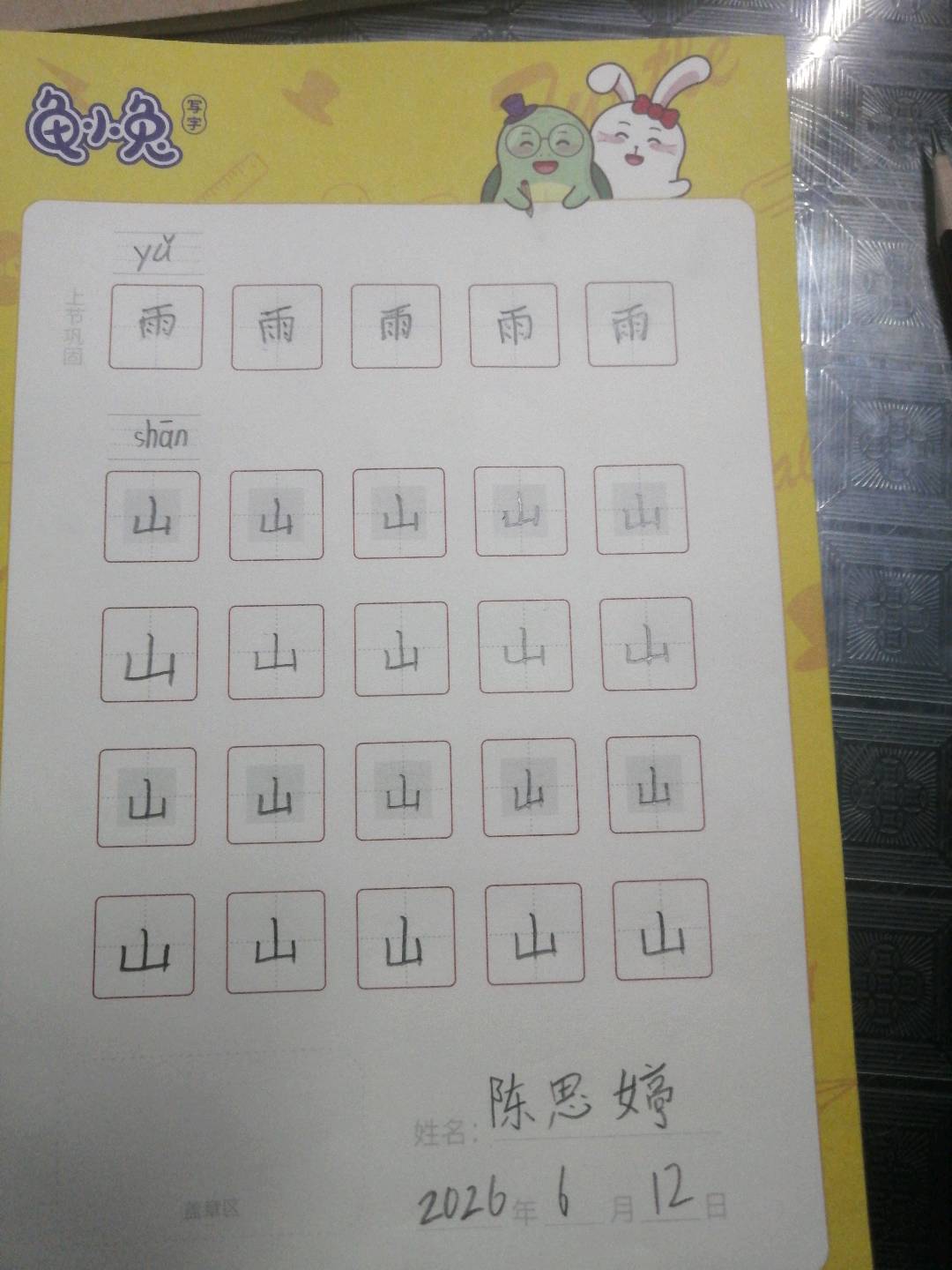 龟小兔写字优秀作品展示：小耳朵/一年级/练字1天