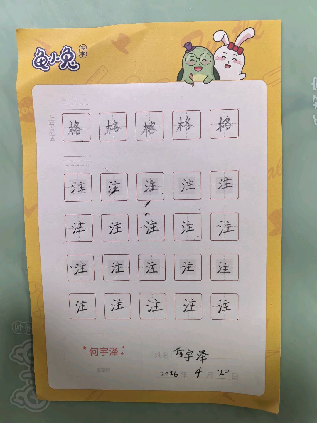 龟小兔写字优秀作品展示：宇泽/二年级/练字1天