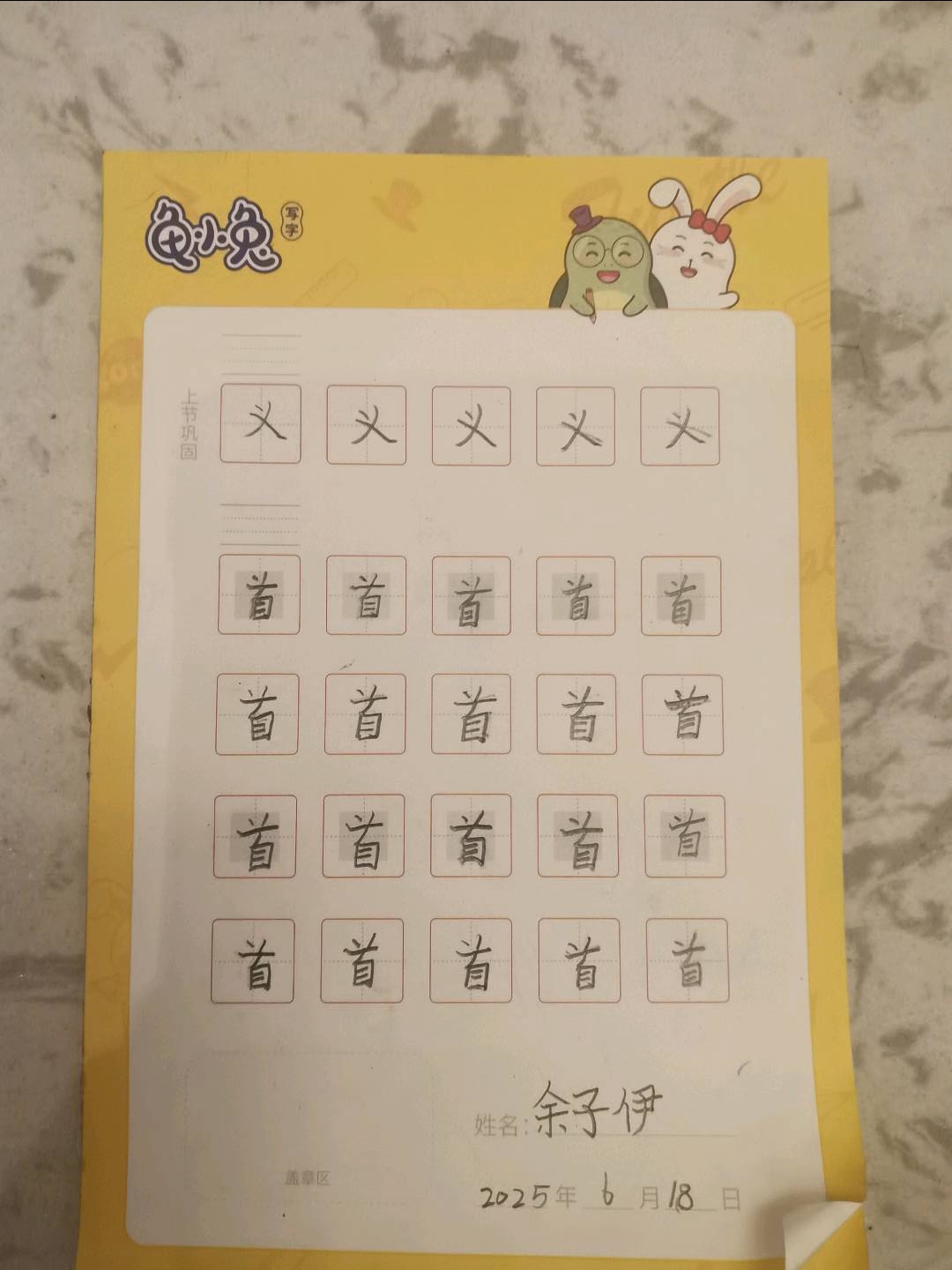 龟小兔写字优秀作品展示：九九/一年级/练字1天