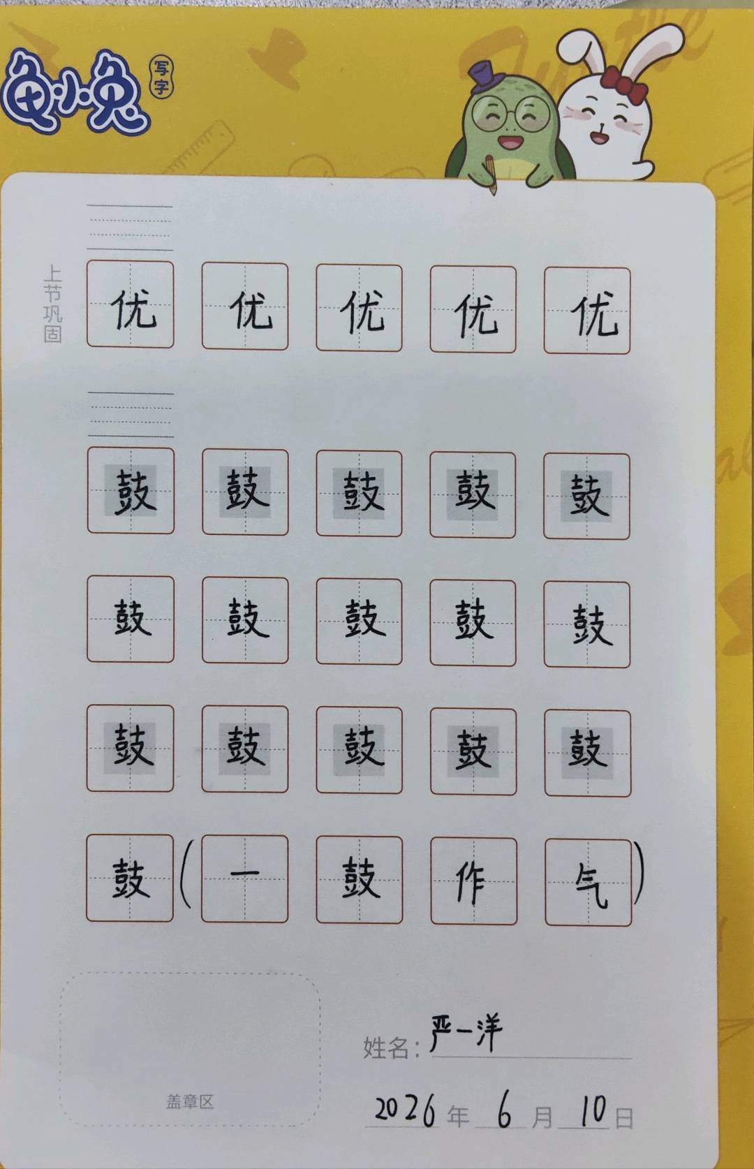 龟小兔写字优秀作品展示：一洋/三年级/练字1天