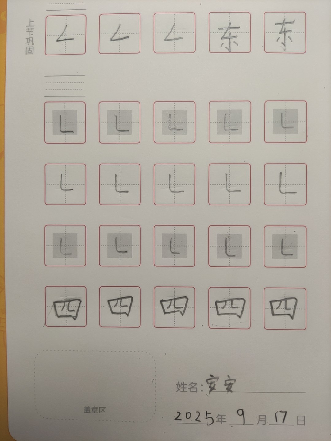 龟小兔写字优秀作品展示：安安/一年级/练字1天