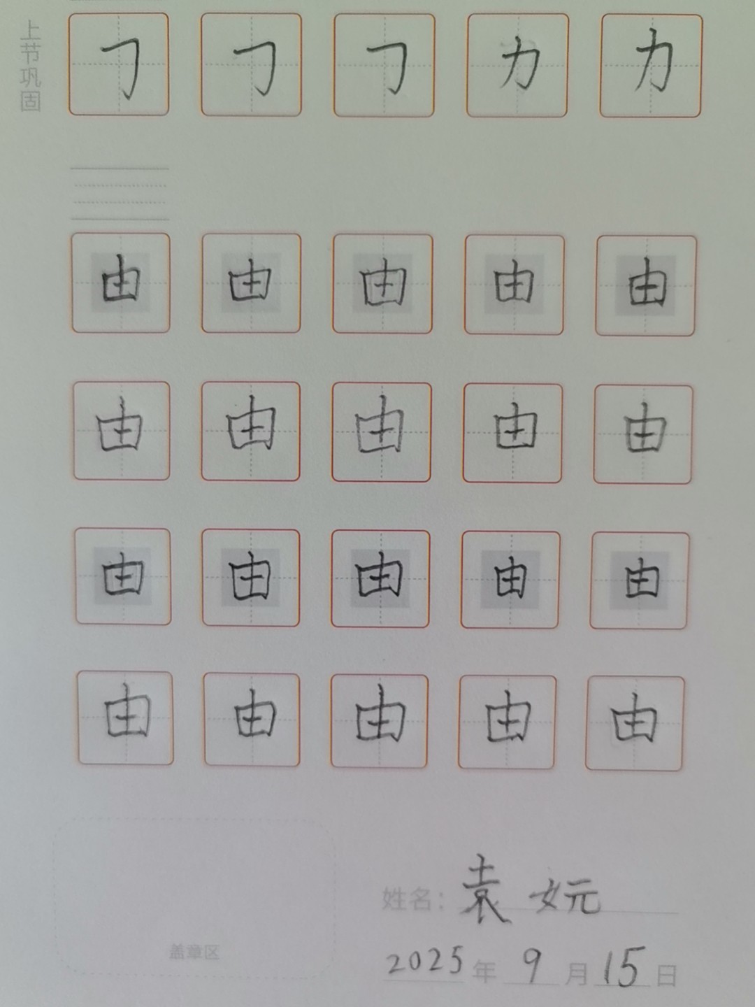 龟小兔写字优秀作品展示：妧妧/一年级/练字1天
