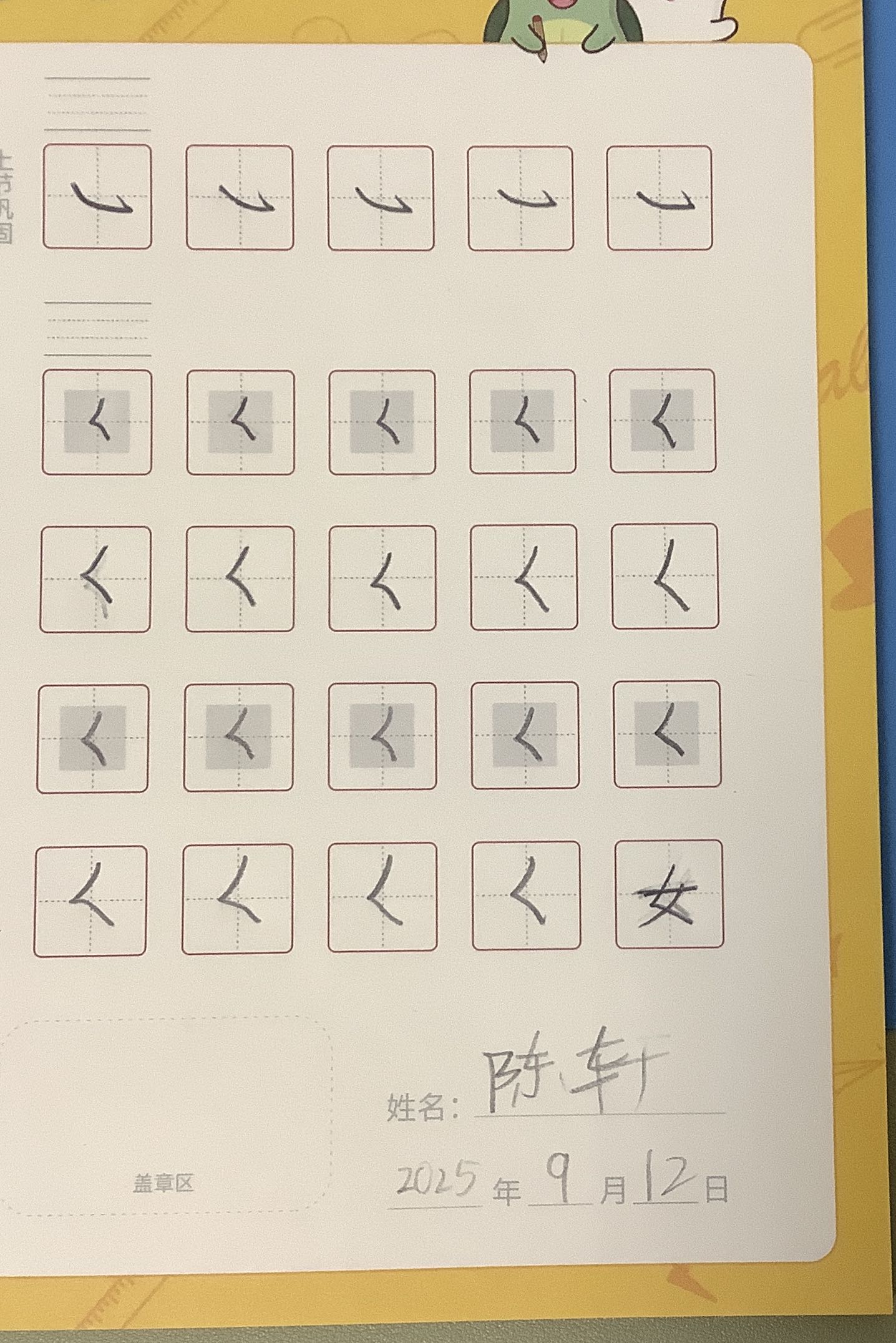 龟小兔写字优秀作品展示：轩轩/一年级/练字1天